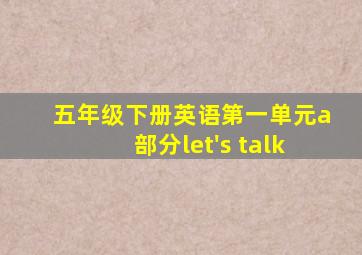 五年级下册英语第一单元a部分let's talk
